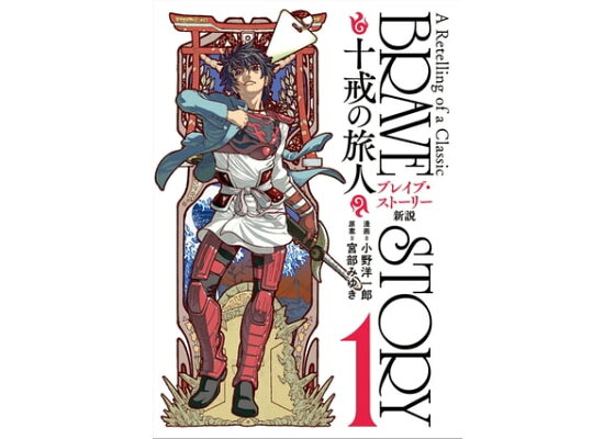 楽天kobo電子書籍ストア ブレイブ ストーリー新説 十戒の旅人 1巻 小野洋一郎 楽天kobo電子書籍ストア ブレイブ ストーリー新説 十戒の旅人 1巻 小野洋一郎